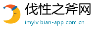 伐性之斧网